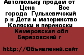 Автолюльку продам от 0  › Цена ­ 1 600 - Все города, Гулькевичский р-н Дети и материнство » Коляски и переноски   . Кемеровская обл.,Березовский г.